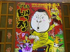 门面-姜虎东白丁烤肉(苏州中心店)