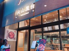 门面-火山屋台(新街口创始店)