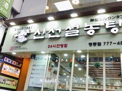 -神仙雪浓汤(明洞店)
