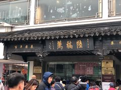 -陆稿荐观前街店