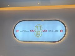 -初晋·山西地道刀削面.晋北莜面香(星耀城店)