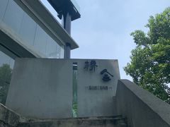-城外有星光桥舍(南山店)