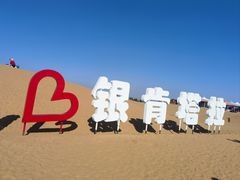 -银肯塔拉沙漠生态旅游景区