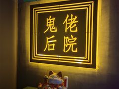 -后院儿·精酿·塔罗Happy Bar