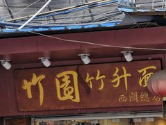 -竹园竹升面(西关总店)