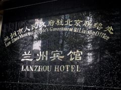 -兰州宾馆餐厅(兰州驻京办店)