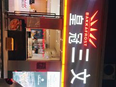 -满田家大排档(朝阳店)