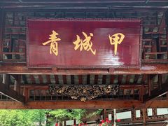 门面-青城甲(青城山店)