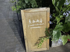 -孟林厨房(798店)