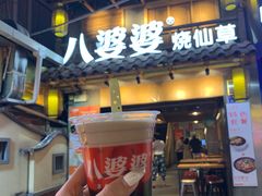 门面-八婆婆烧仙草(曾厝垵店)