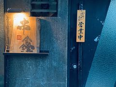 门面-串鑫
