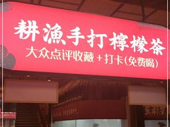 门面-耕渔小院·湖南鱼鲜(望城店)