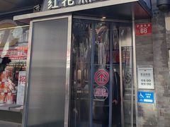 -红花点心局(护国寺店)