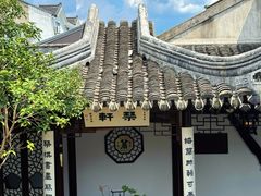 -蟹村草堂·苏式园林人文农家·大闸蟹