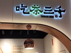 -吃茶三千(海港城店)