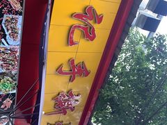 -老黄记手撕烤兔(玉林街店)