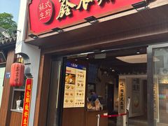 -鑫震源·苏式大虾生煎(山塘街店)
