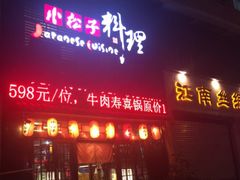 -松子日式料理(东朝阳路店)