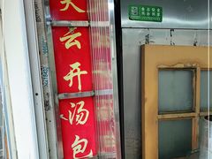 -笑云开汤包店(网巾市店)