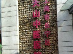 -上海市长宁区天山中医医院