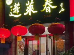 -蓬莱春(芝罘店)