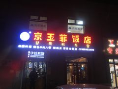 门面-京玉菲饭店(李村店)