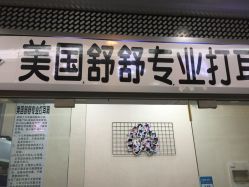 -Wisezone唯点穿耳打耳洞专业国际连锁品牌