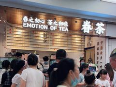 等位区-眷茶(赛格国际购物中心店)
