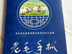 -老毛手抓·盐池滩羊非遗手抓(宁夏总店)