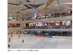 -冠军冰场CHAMPION RINK(苏州中心商场店)