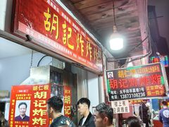-胡仁根胡记炸炸炸