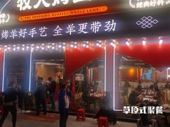 门面-牧人烤全羊(江海大道店)
