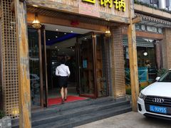 门面-爱膳菌锅锅(阳南店)
