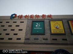-保利万和影城(南昌中悦广场店)