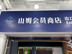 -山姆餐吧(龙湖重庆礼嘉天街店)
