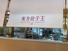 -东方饺子王(和平里店)