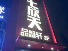 -七欣天香辣蟹火锅(苏州相城VIP总店)