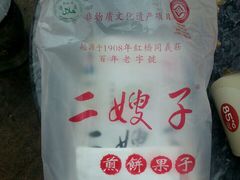 -清真·二嫂子煎饼果子(鼓楼旗舰形象店)