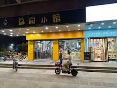 -荔园小馆(园岭新村二期店)