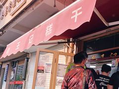 门面-老王记糕干(养鱼池路店)