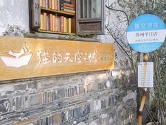 门面-猫的天空之城概念书店(苏州平江店)