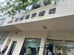 -甜嘟嘟烘焙坊(舒城路店)