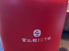 -富正毅三下锅连锁(三店)