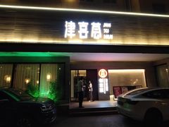 -津禧荟·酥皮烤鸭(北辰店)