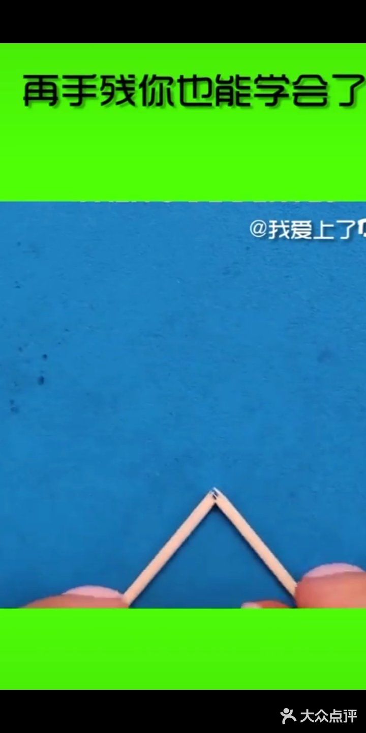 只需要一滴水，然后拿五根牙签把五根牙签分别折一下