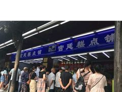 -宫廷糕点铺