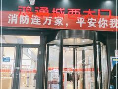 -鸿通城购物中心