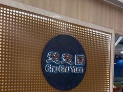 -台北楚楚园馅饼粥(虹桥南丰城店)