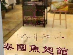 门面-阿诺泰·泰国餐厅(紫荆店)