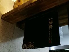 -一豚轩·烧鸟·豚骨拉面(五四路店)